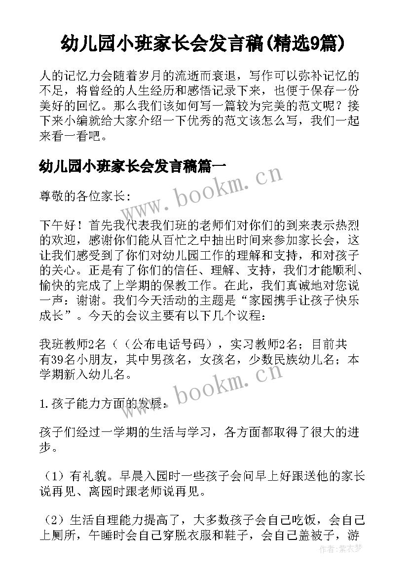 幼儿园小班家长会发言稿(精选9篇)