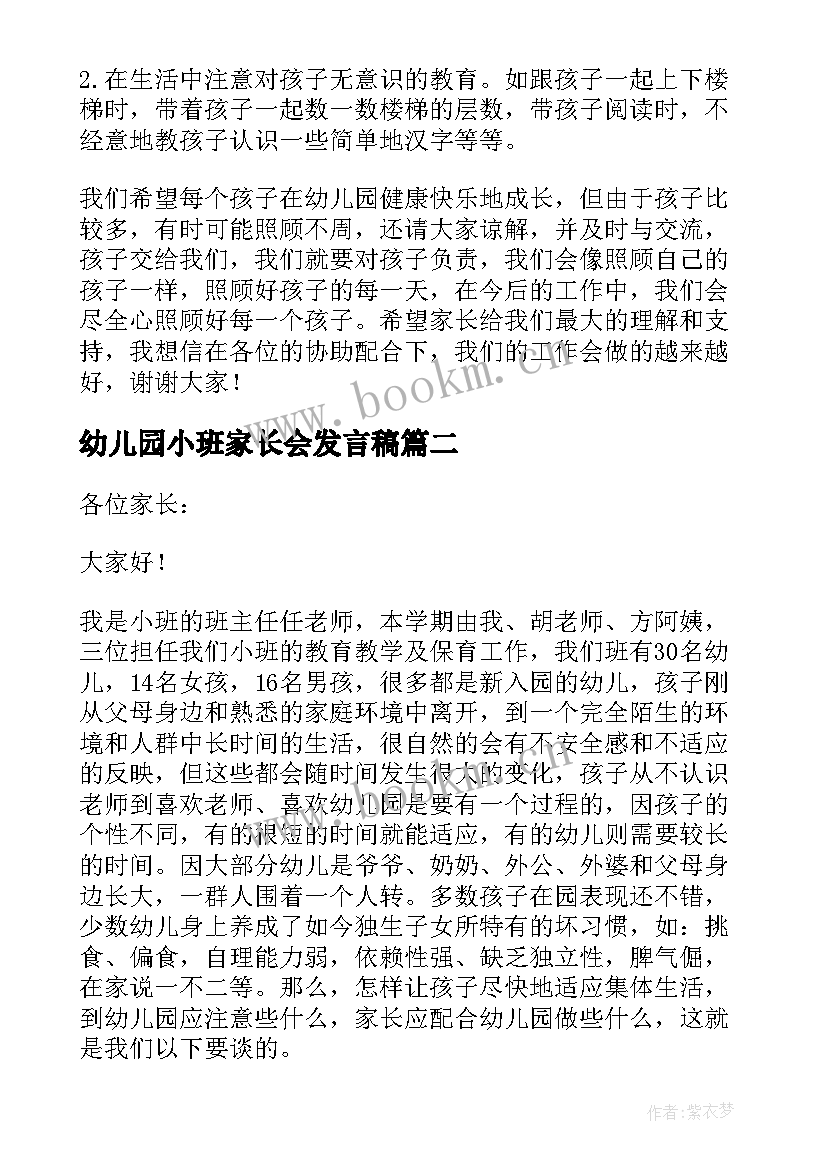 幼儿园小班家长会发言稿(精选9篇)