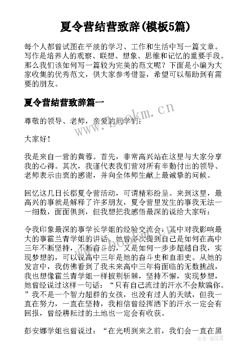 夏令营结营致辞(模板5篇)