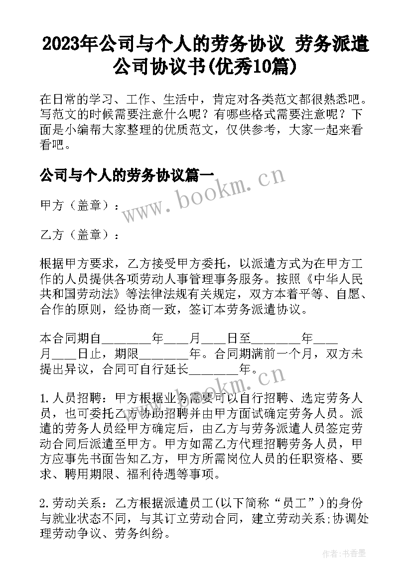 2023年公司与个人的劳务协议 劳务派遣公司协议书(优秀10篇)