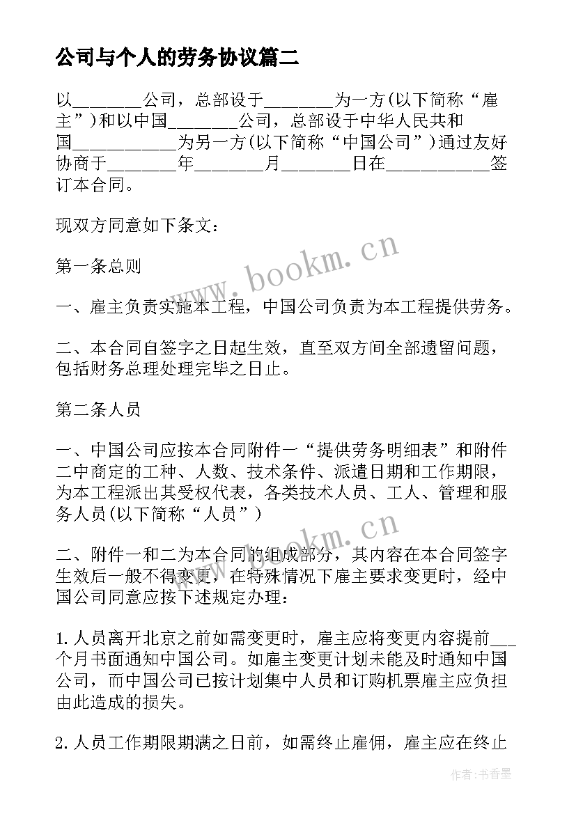 2023年公司与个人的劳务协议 劳务派遣公司协议书(优秀10篇)