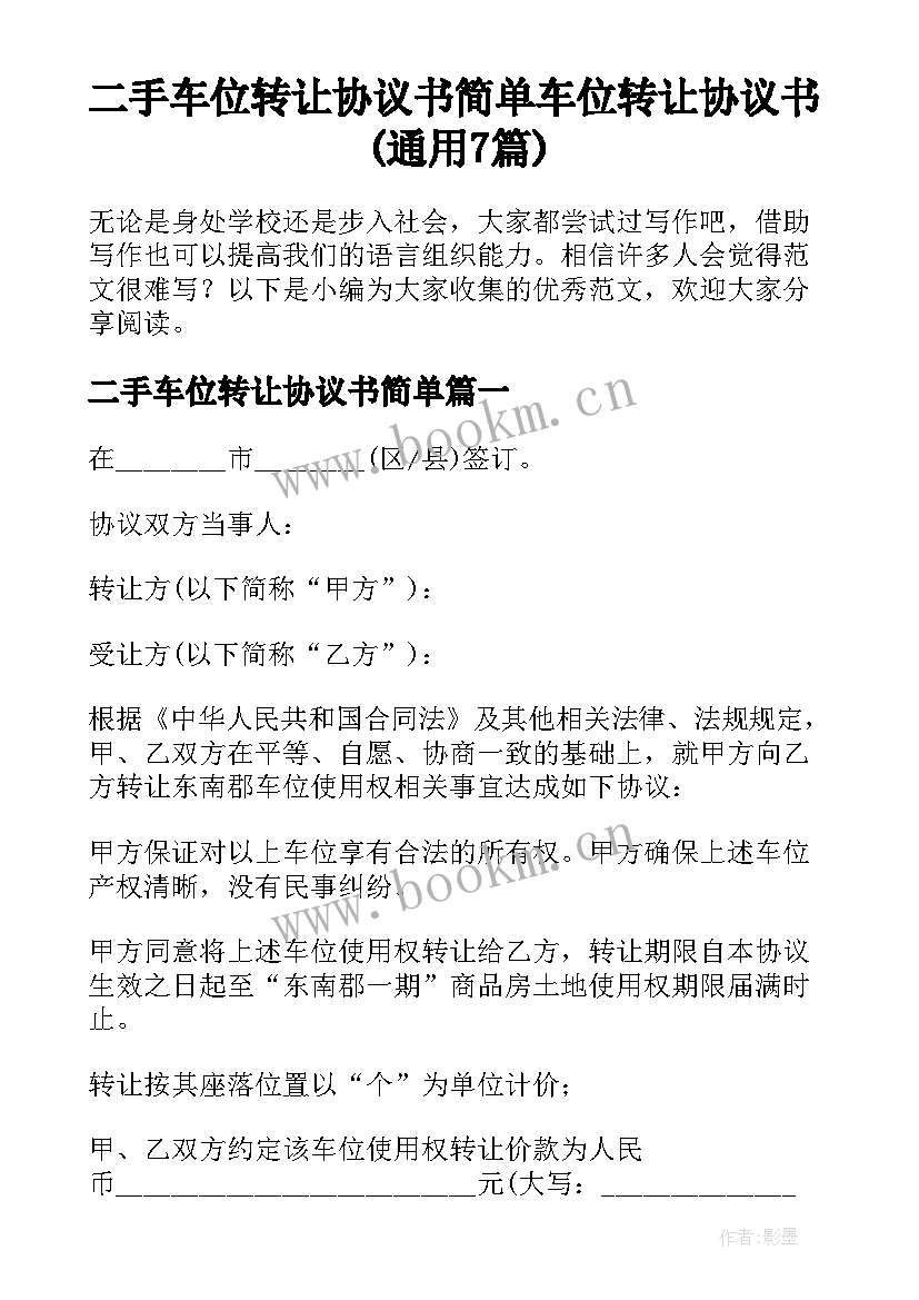 二手车位转让协议书简单 车位转让协议书(通用7篇)