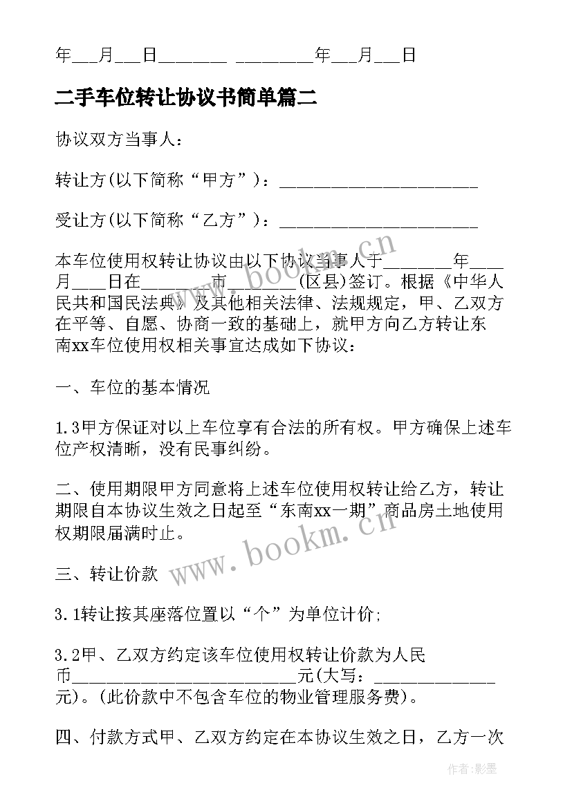 二手车位转让协议书简单 车位转让协议书(通用7篇)