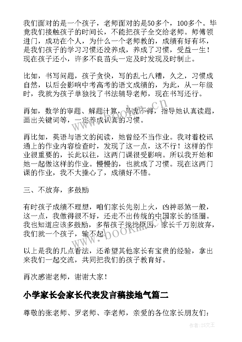 2023年小学家长会家长代表发言稿接地气 小学家长会家长代表发言稿(优质8篇)