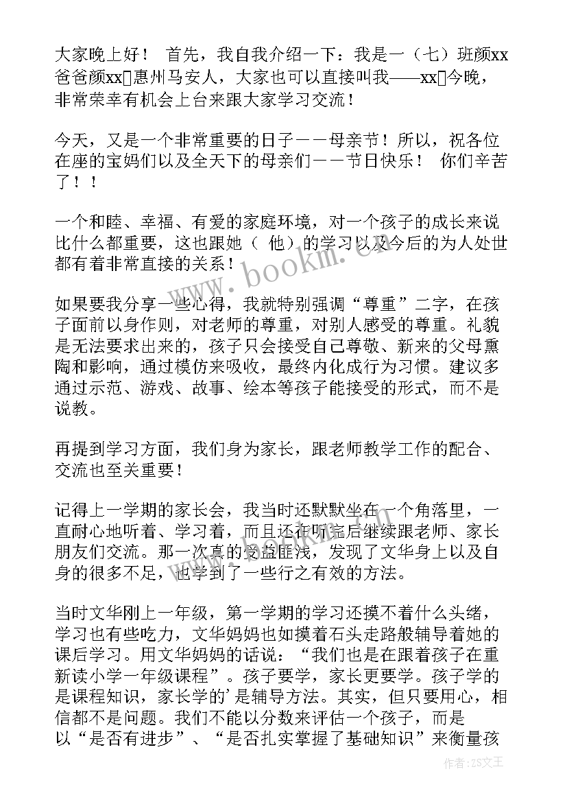 2023年小学家长会家长代表发言稿接地气 小学家长会家长代表发言稿(优质8篇)