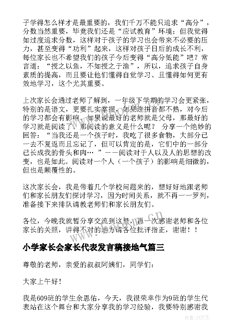 2023年小学家长会家长代表发言稿接地气 小学家长会家长代表发言稿(优质8篇)