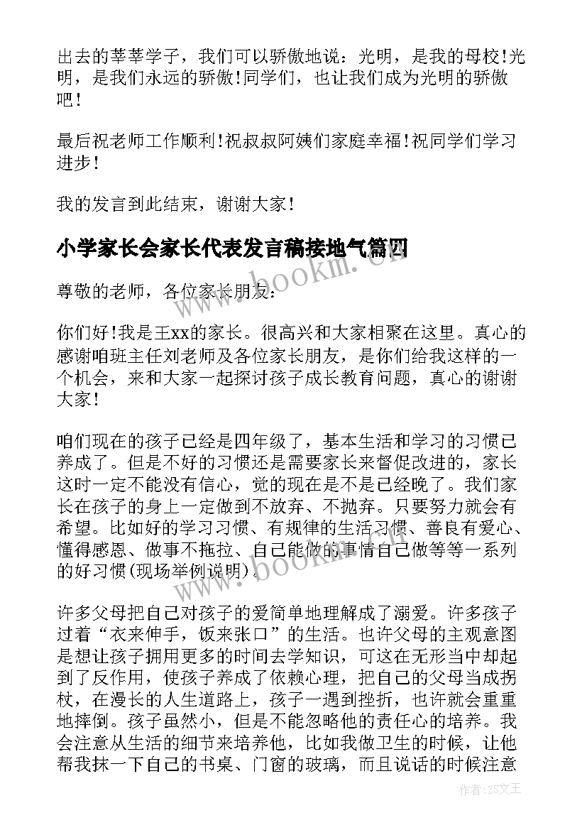 2023年小学家长会家长代表发言稿接地气 小学家长会家长代表发言稿(优质8篇)