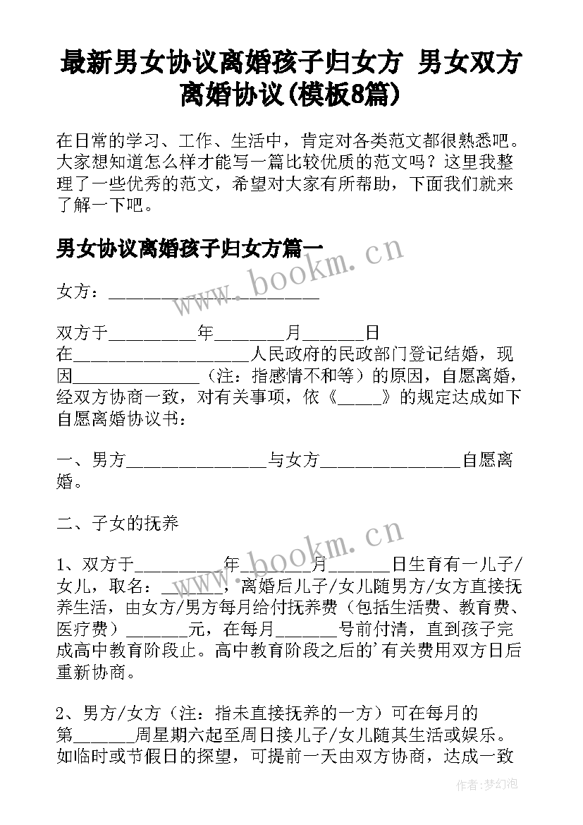 最新男女协议离婚孩子归女方 男女双方离婚协议(模板8篇)