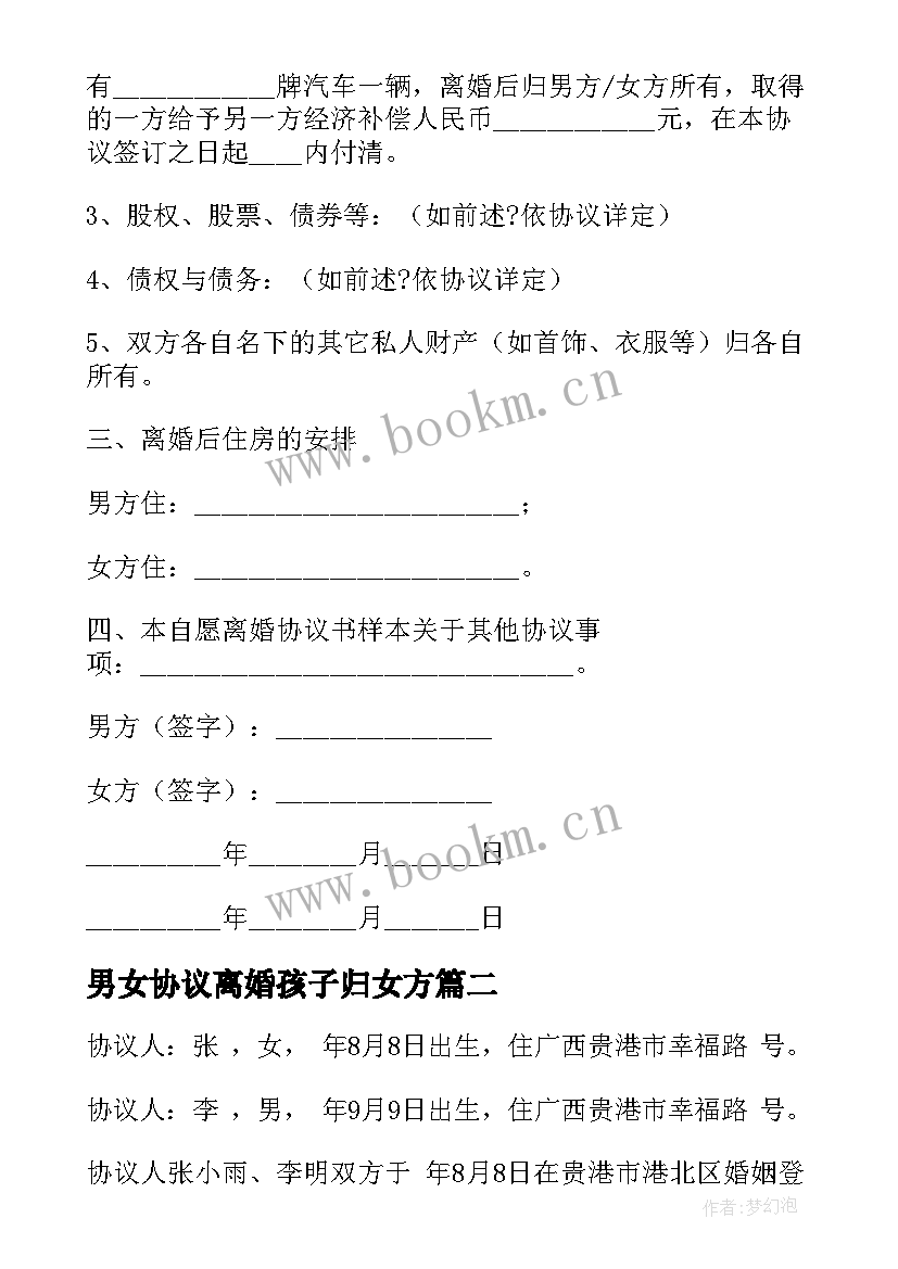 最新男女协议离婚孩子归女方 男女双方离婚协议(模板8篇)