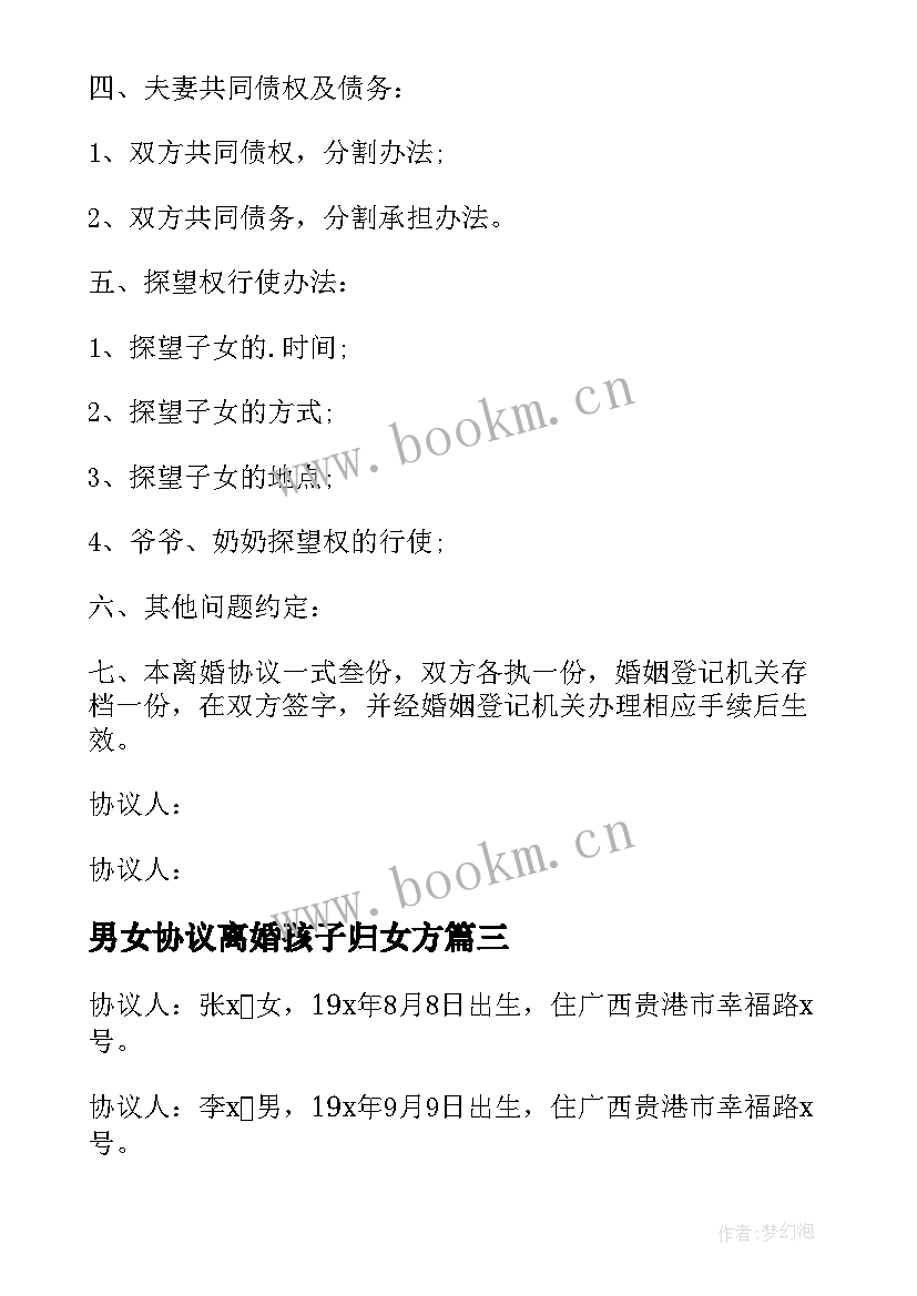 最新男女协议离婚孩子归女方 男女双方离婚协议(模板8篇)