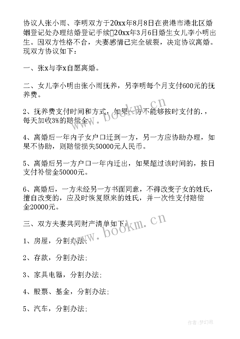 最新男女协议离婚孩子归女方 男女双方离婚协议(模板8篇)