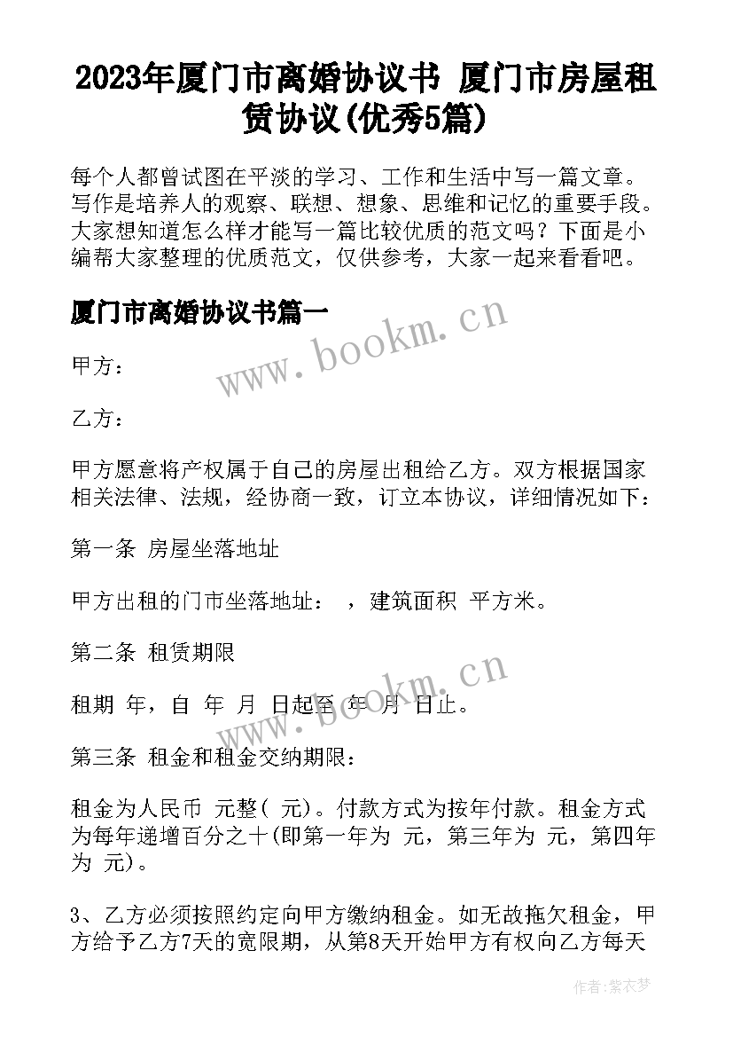 2023年厦门市离婚协议书 厦门市房屋租赁协议(优秀5篇)