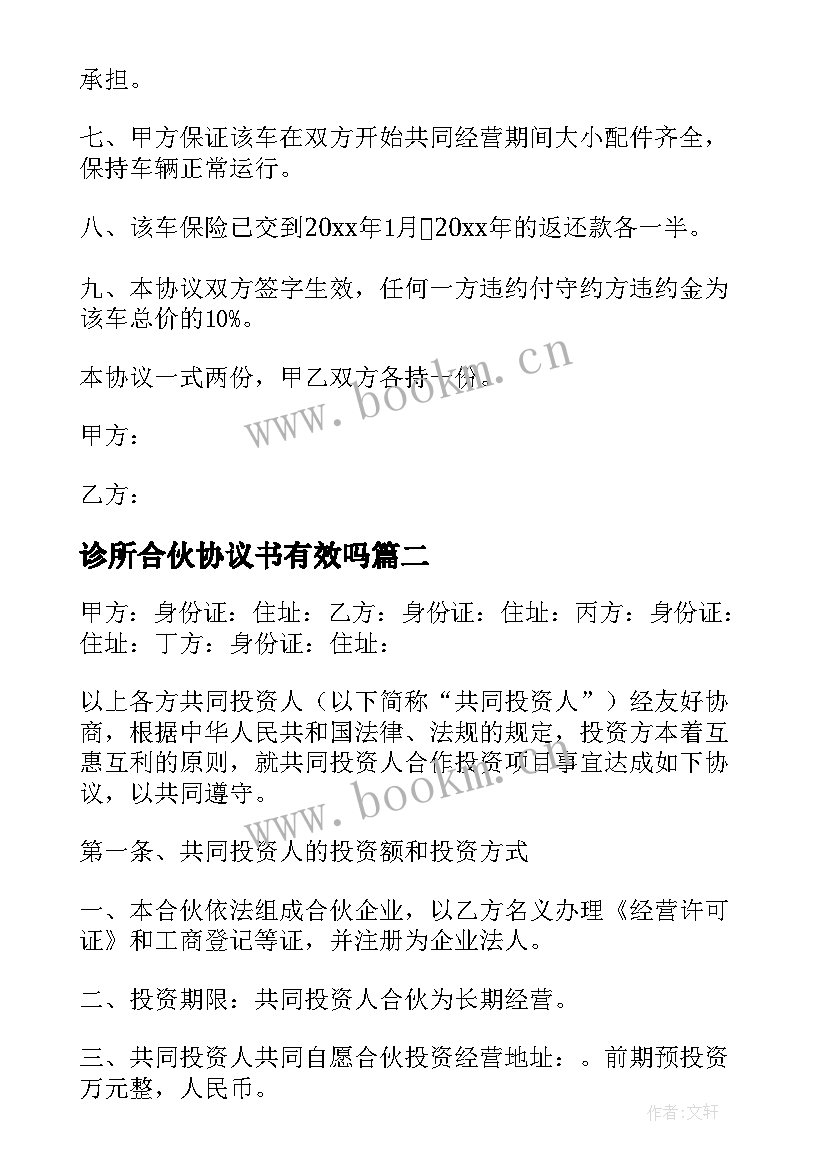 最新诊所合伙协议书有效吗 合伙经营协议书(汇总8篇)