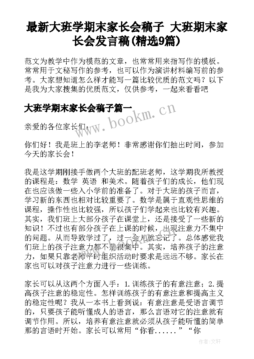 最新大班学期末家长会稿子 大班期末家长会发言稿(精选9篇)