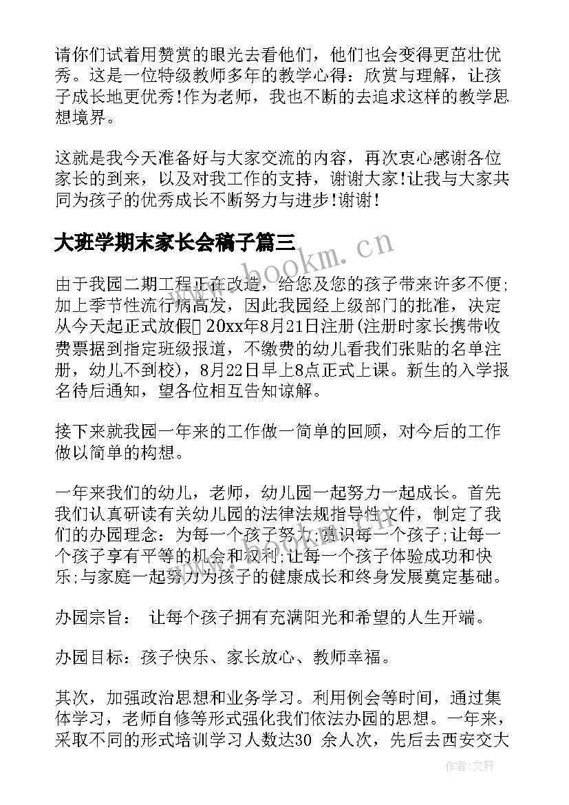 最新大班学期末家长会稿子 大班期末家长会发言稿(精选9篇)