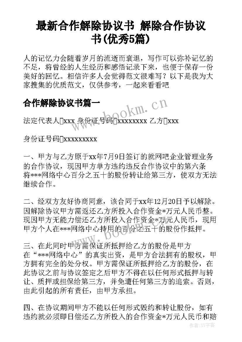 最新合作解除协议书 解除合作协议书(优秀5篇)