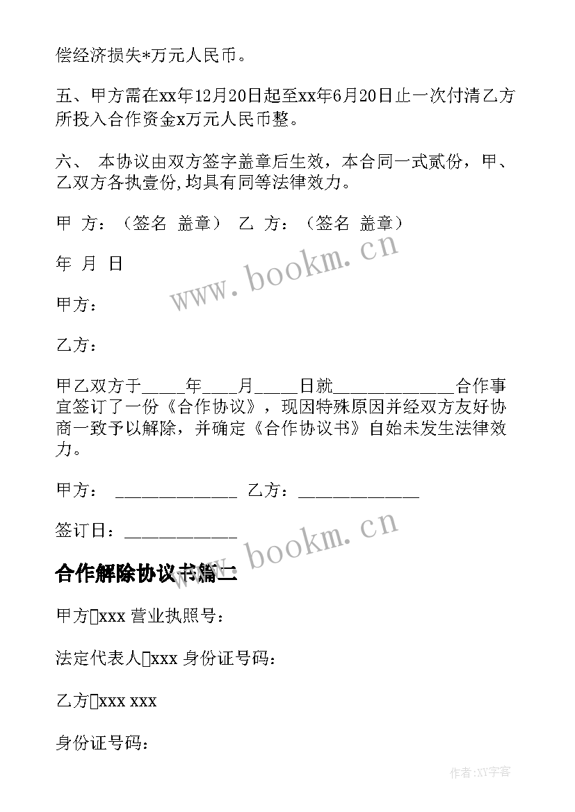 最新合作解除协议书 解除合作协议书(优秀5篇)