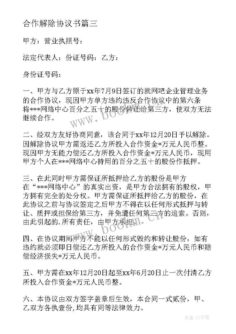 最新合作解除协议书 解除合作协议书(优秀5篇)