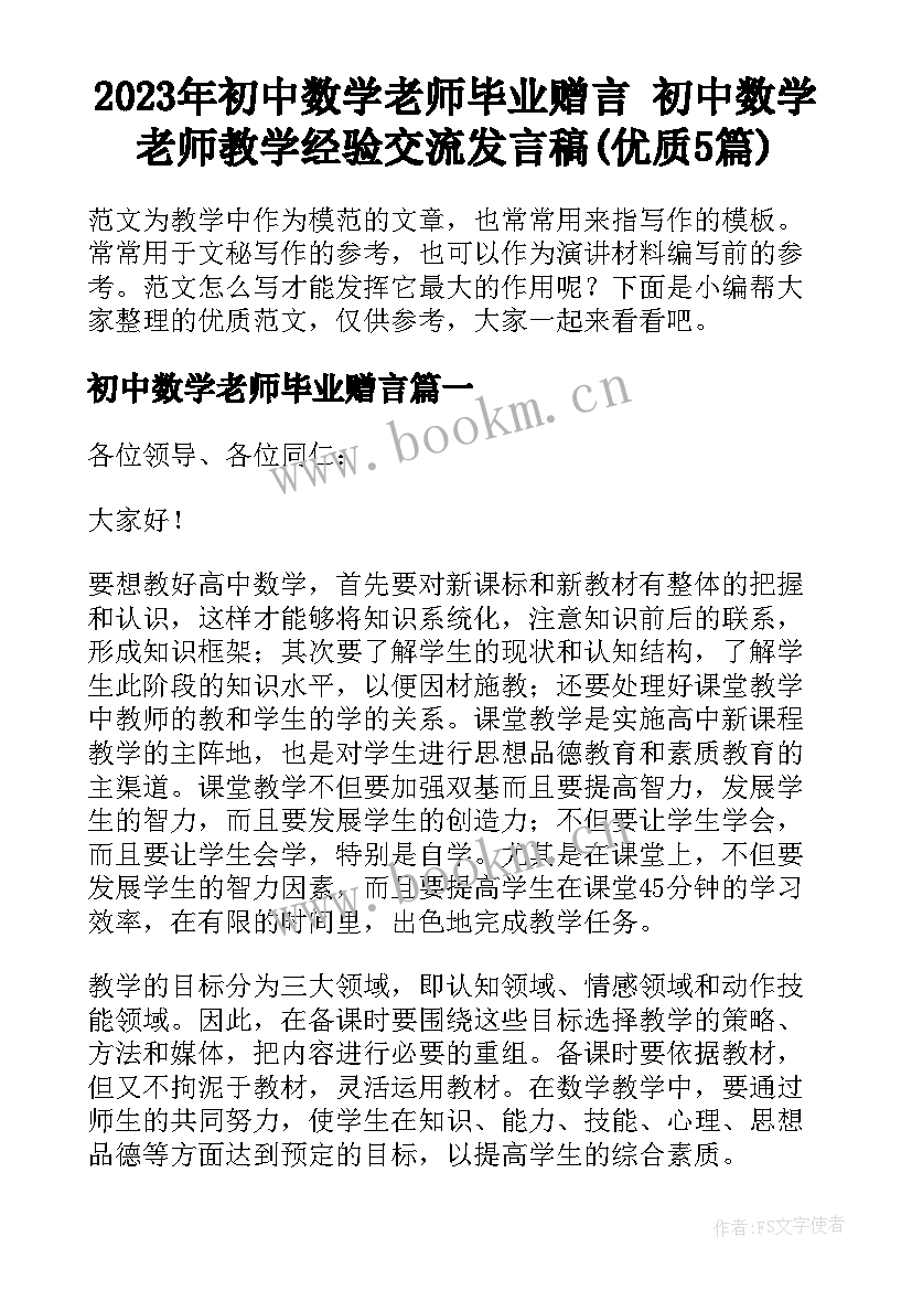 2023年初中数学老师毕业赠言 初中数学老师教学经验交流发言稿(优质5篇)