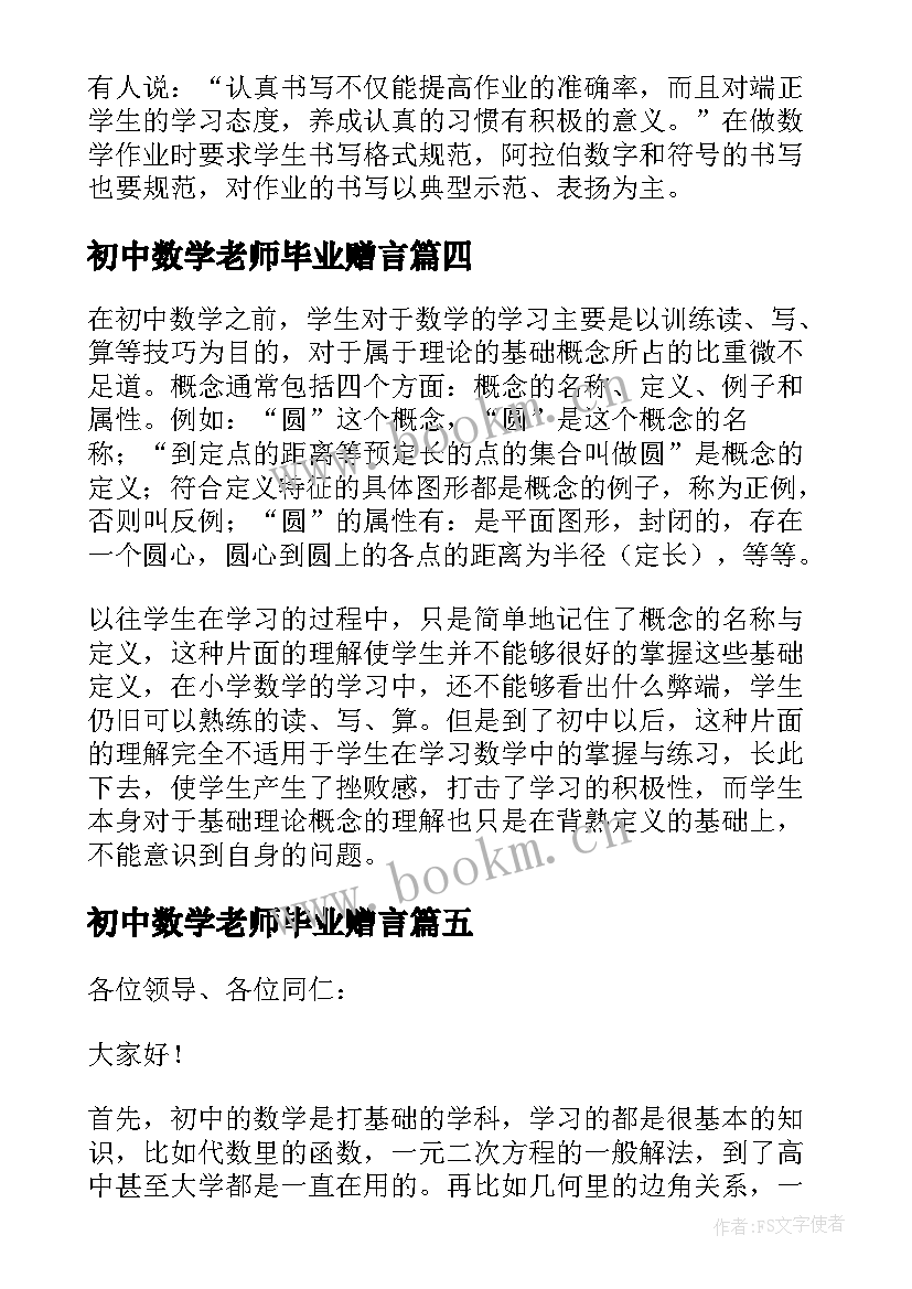 2023年初中数学老师毕业赠言 初中数学老师教学经验交流发言稿(优质5篇)