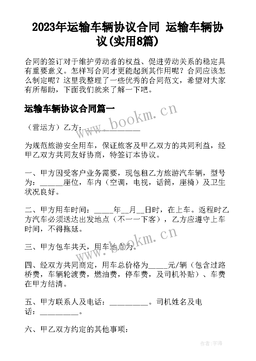 2023年运输车辆协议合同 运输车辆协议(实用8篇)