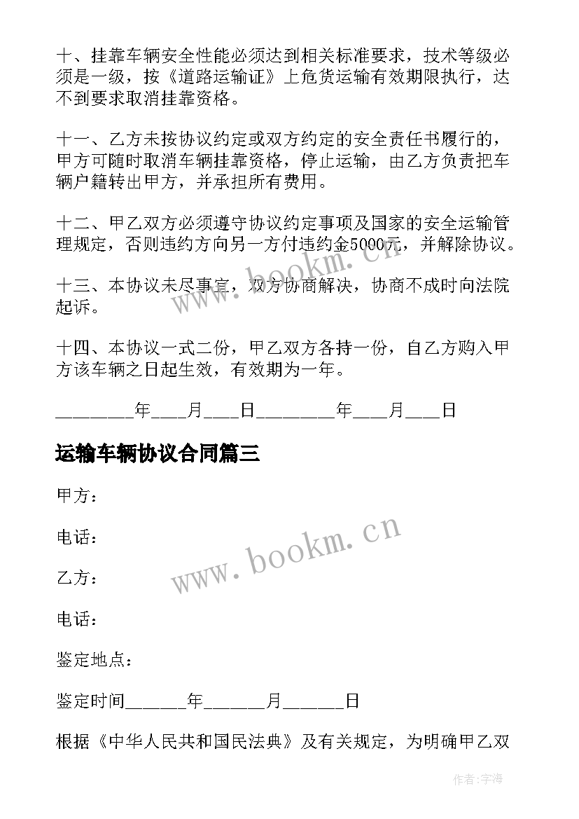 2023年运输车辆协议合同 运输车辆协议(实用8篇)