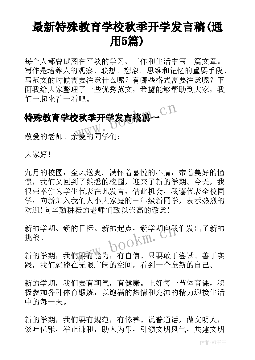 最新特殊教育学校秋季开学发言稿(通用5篇)