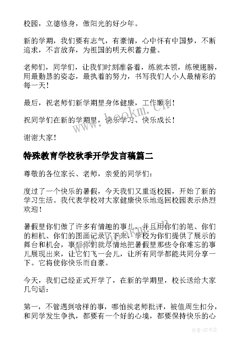 最新特殊教育学校秋季开学发言稿(通用5篇)