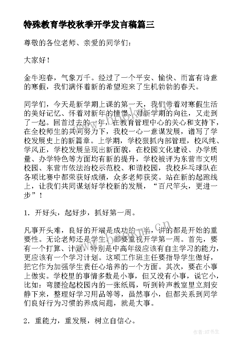 最新特殊教育学校秋季开学发言稿(通用5篇)