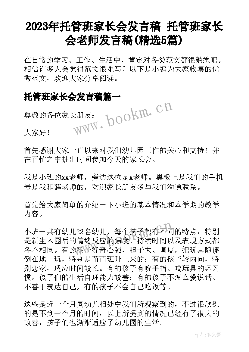 2023年托管班家长会发言稿 托管班家长会老师发言稿(精选5篇)