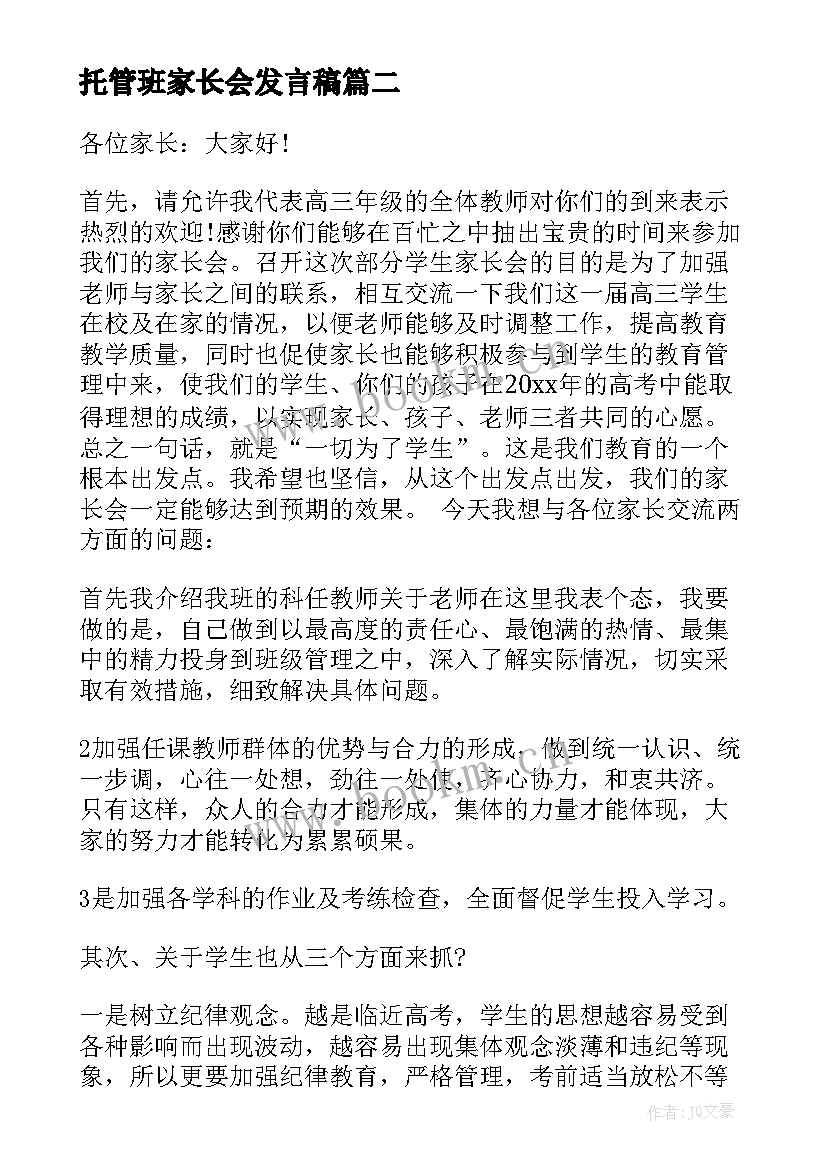 2023年托管班家长会发言稿 托管班家长会老师发言稿(精选5篇)