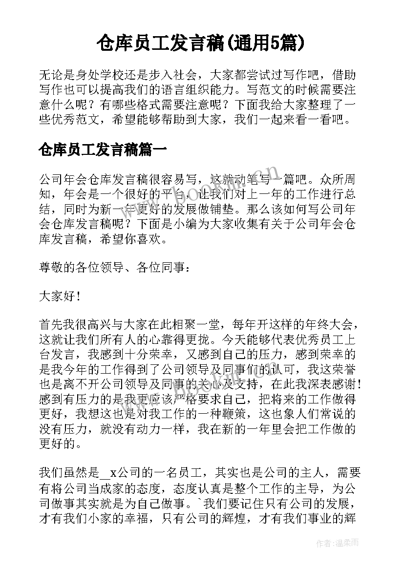 仓库员工发言稿(通用5篇)