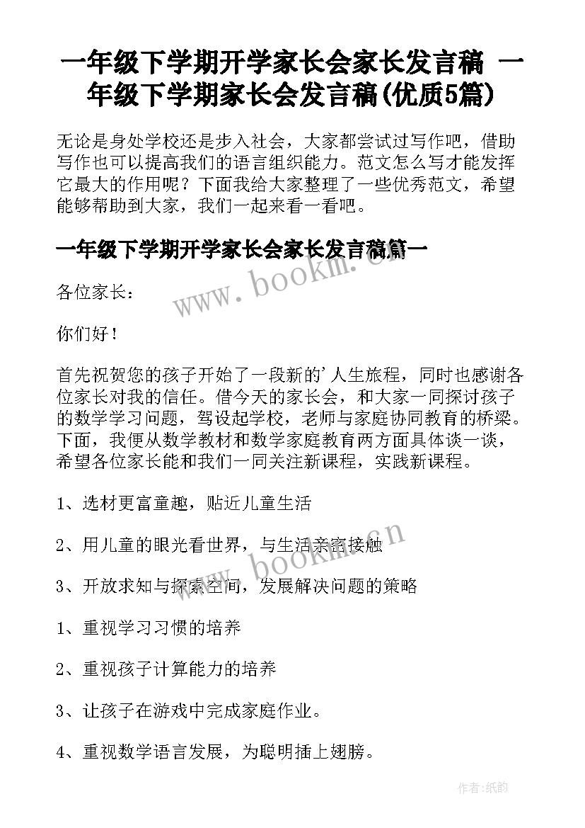 一年级下学期开学家长会家长发言稿 一年级下学期家长会发言稿(优质5篇)