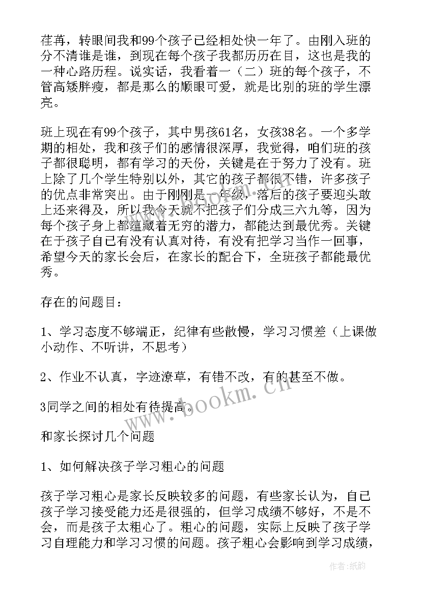 一年级下学期开学家长会家长发言稿 一年级下学期家长会发言稿(优质5篇)