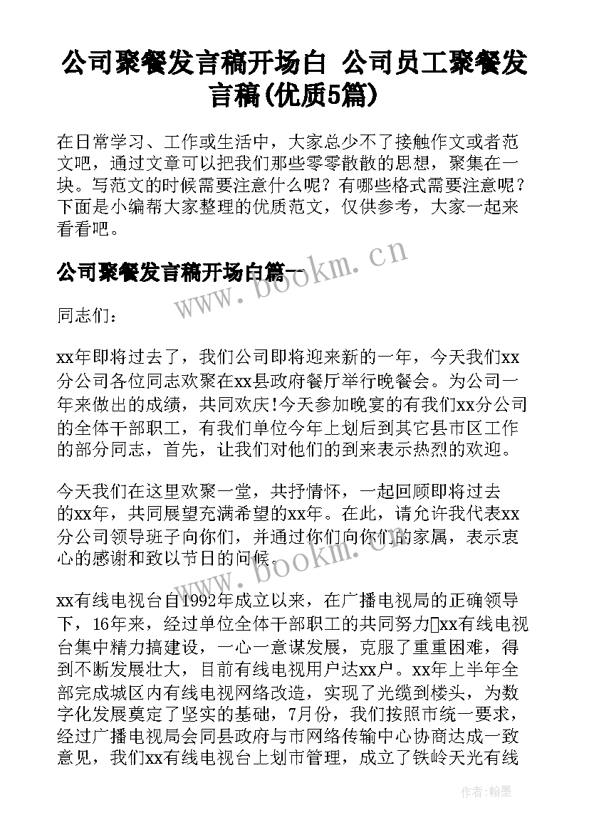 公司聚餐发言稿开场白 公司员工聚餐发言稿(优质5篇)