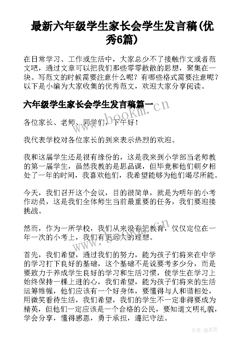 最新六年级学生家长会学生发言稿(优秀6篇)