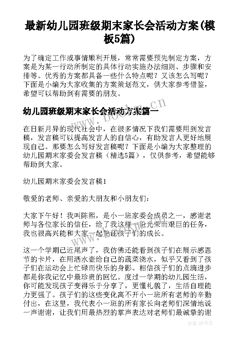 最新幼儿园班级期末家长会活动方案(模板5篇)