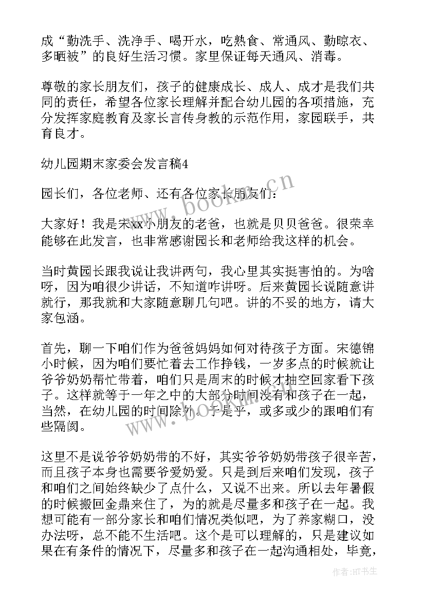 最新幼儿园班级期末家长会活动方案(模板5篇)