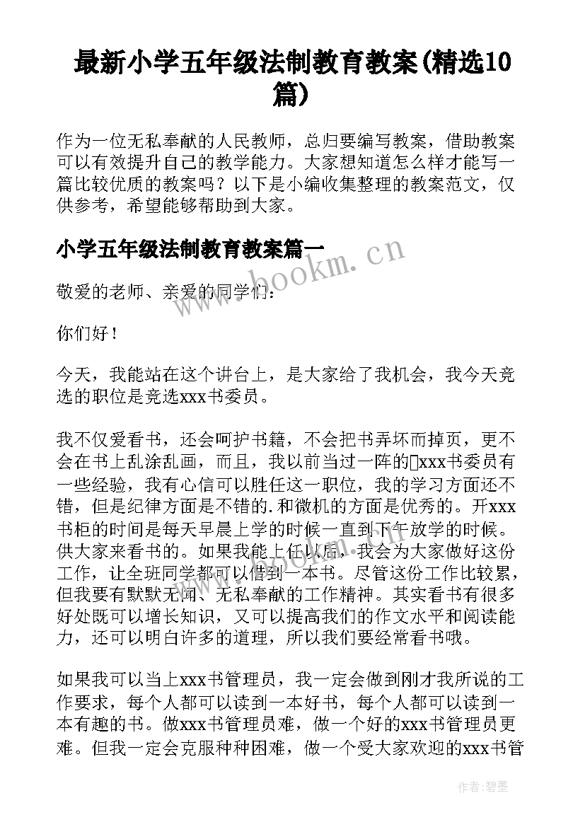 最新小学五年级法制教育教案(精选10篇)