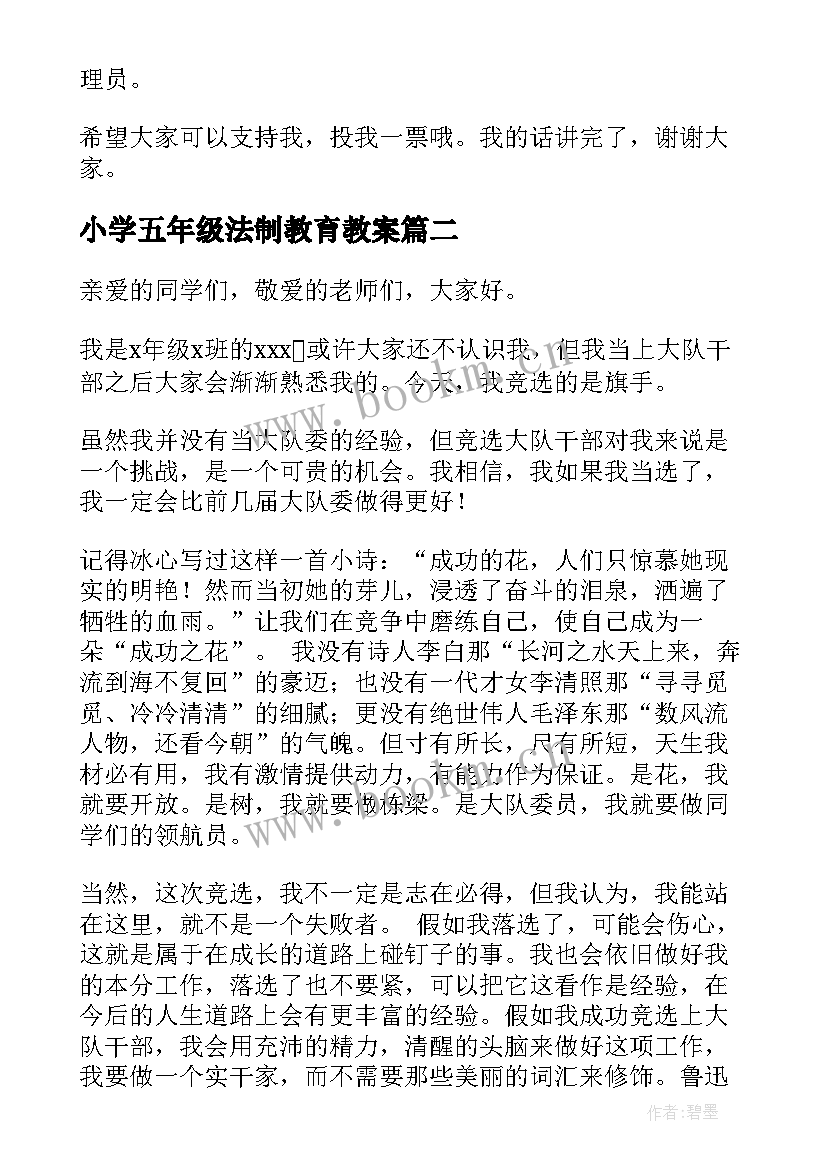 最新小学五年级法制教育教案(精选10篇)