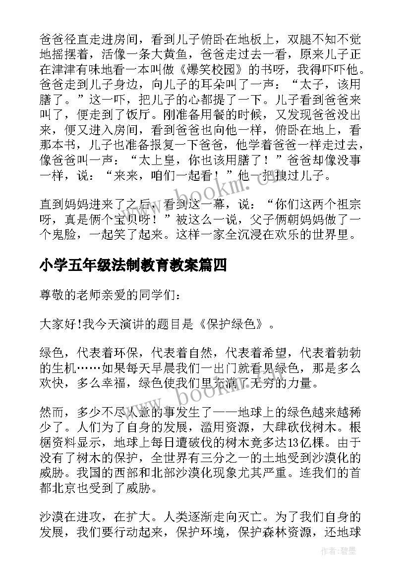 最新小学五年级法制教育教案(精选10篇)