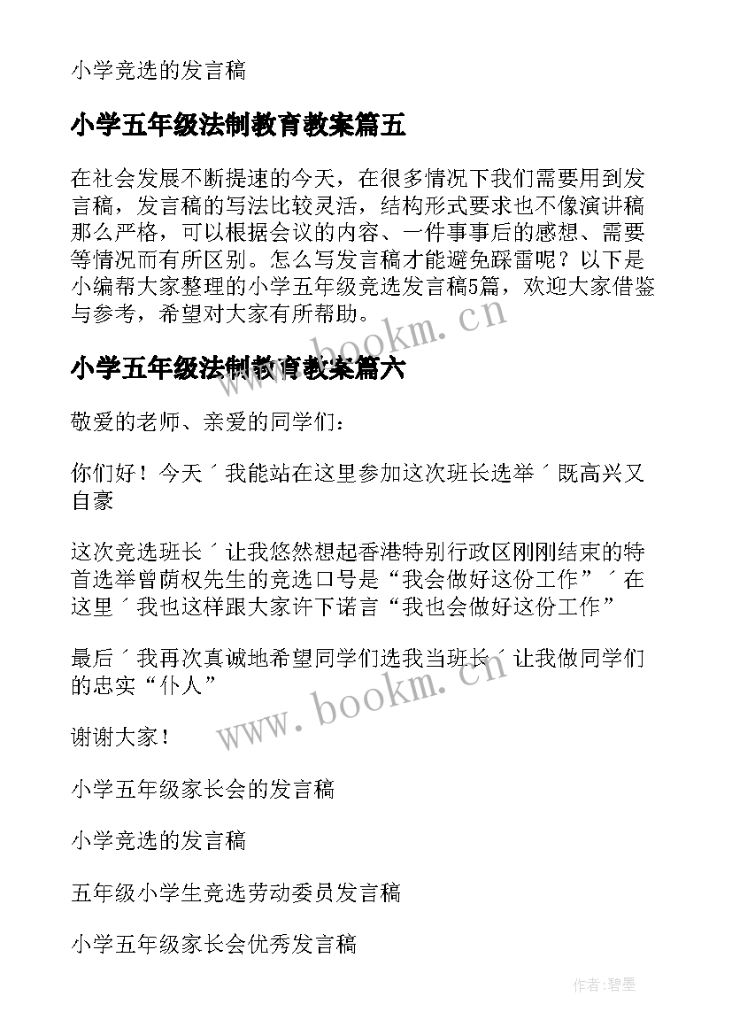 最新小学五年级法制教育教案(精选10篇)