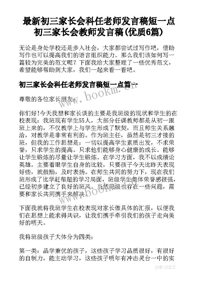 最新初三家长会科任老师发言稿短一点 初三家长会教师发言稿(优质6篇)