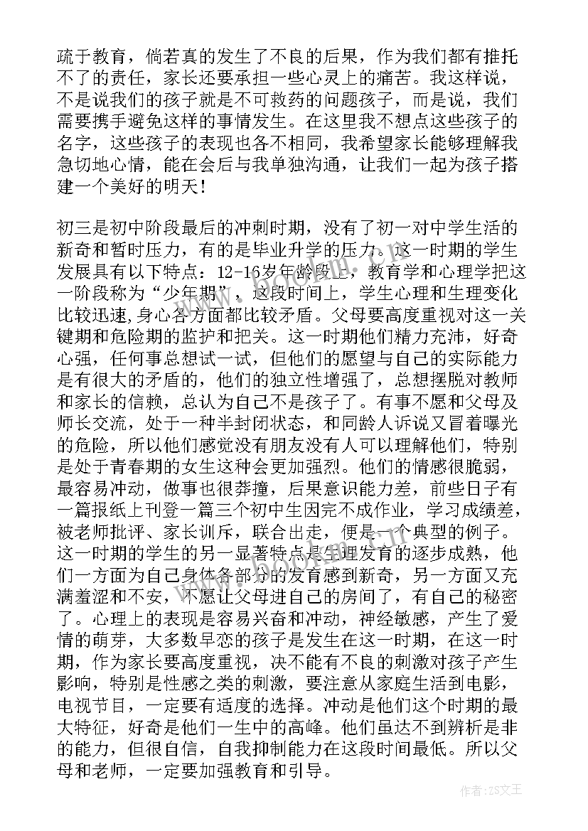 最新初三家长会科任老师发言稿短一点 初三家长会教师发言稿(优质6篇)