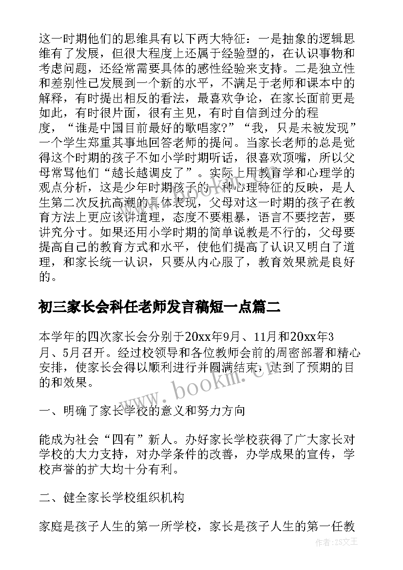 最新初三家长会科任老师发言稿短一点 初三家长会教师发言稿(优质6篇)