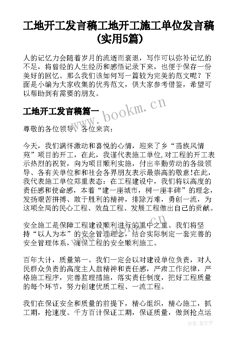 工地开工发言稿 工地开工施工单位发言稿(实用5篇)