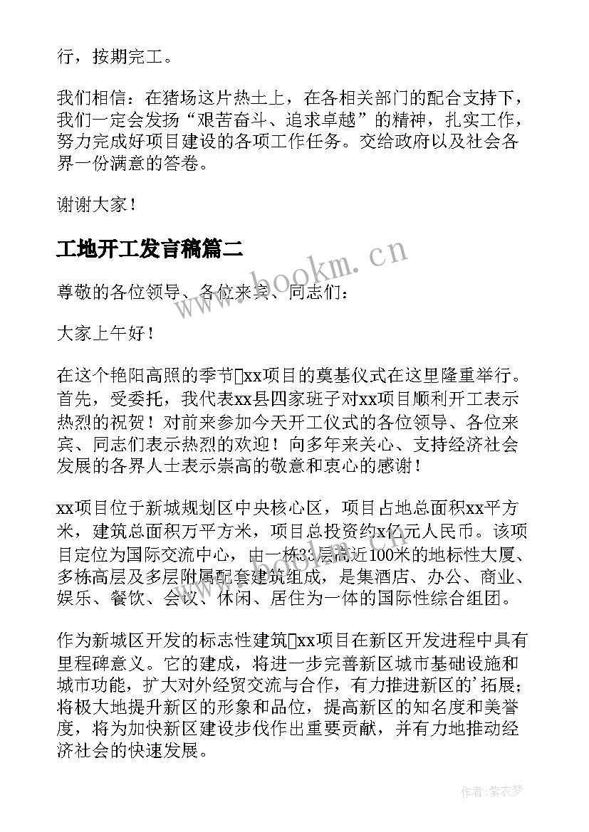 工地开工发言稿 工地开工施工单位发言稿(实用5篇)