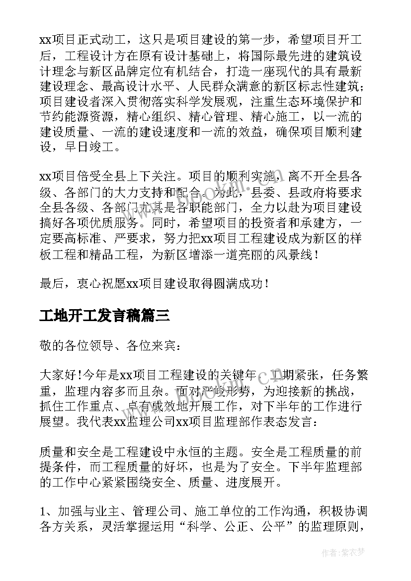 工地开工发言稿 工地开工施工单位发言稿(实用5篇)