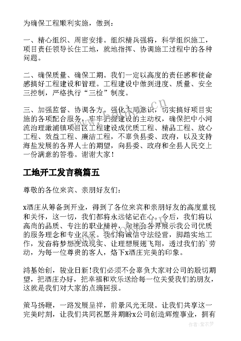 工地开工发言稿 工地开工施工单位发言稿(实用5篇)