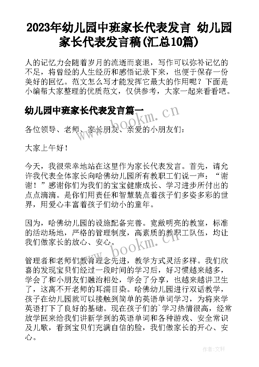 2023年幼儿园中班家长代表发言 幼儿园家长代表发言稿(汇总10篇)